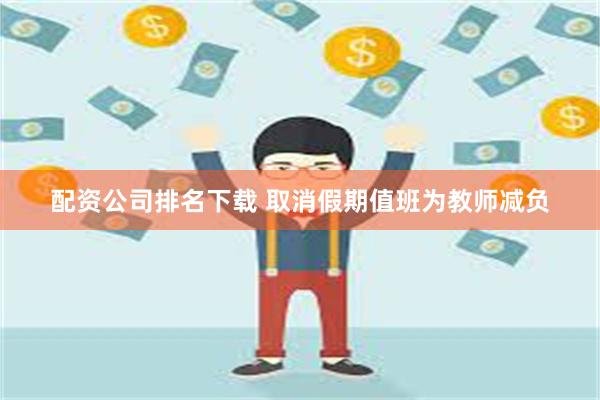 配资公司排名下载 取消假期值班为教师减负