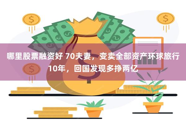 哪里股票融资好 70夫妻，变卖全部资产环球旅行10年，回国发现多挣两亿