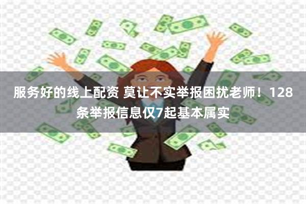 服务好的线上配资 莫让不实举报困扰老师！128条举报信息仅7起基本属实